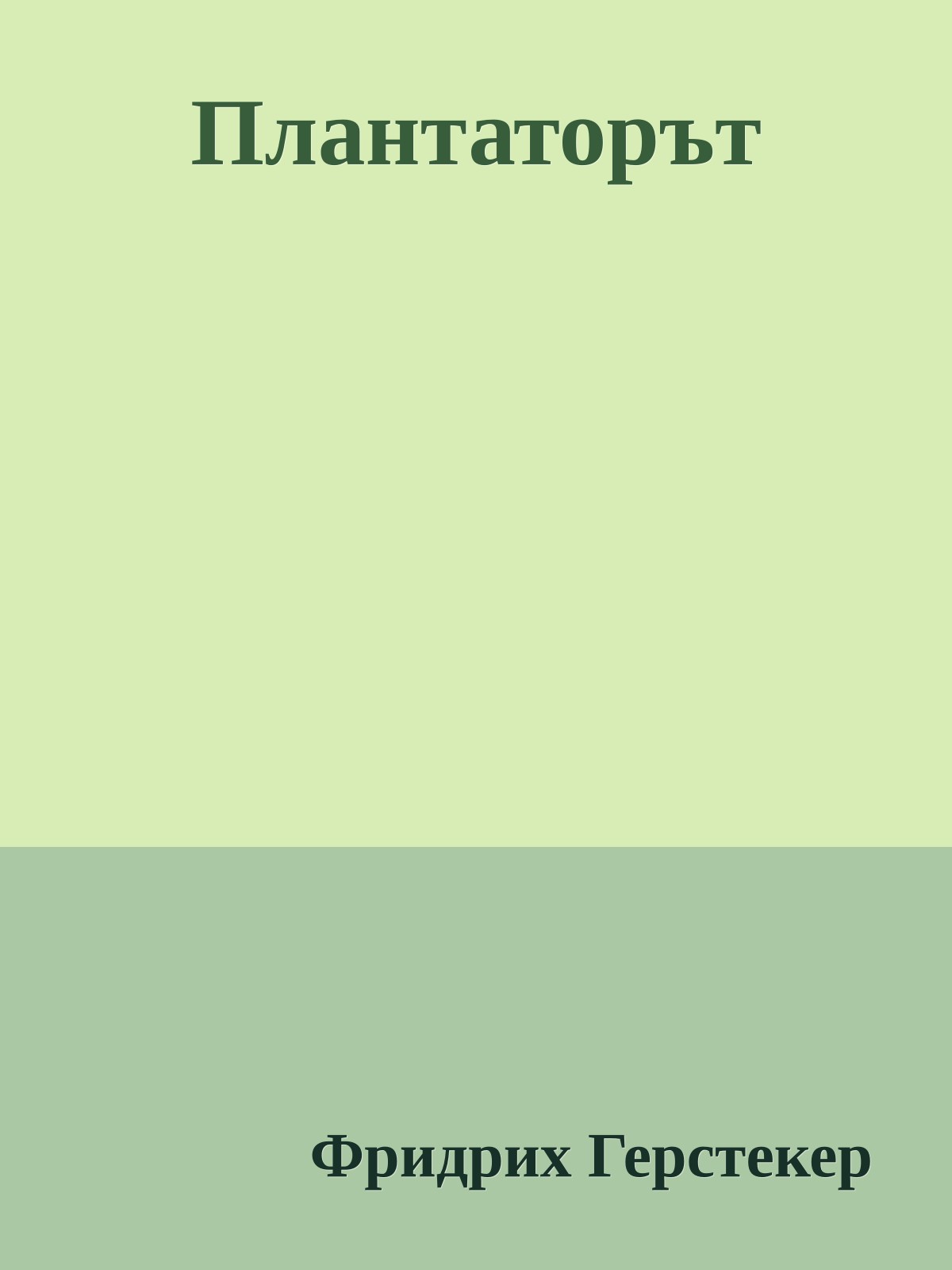 Плантаторът