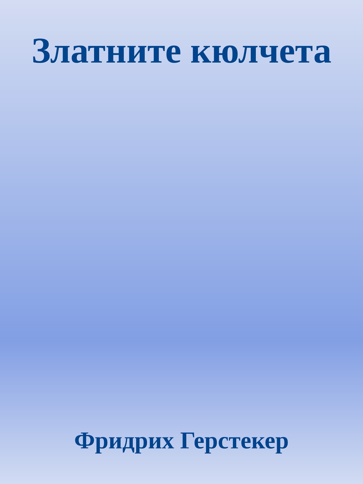 Златните кюлчета