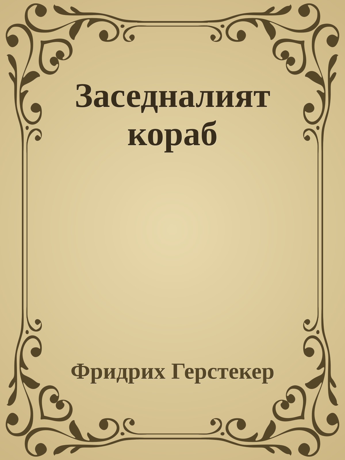 Заседналият кораб