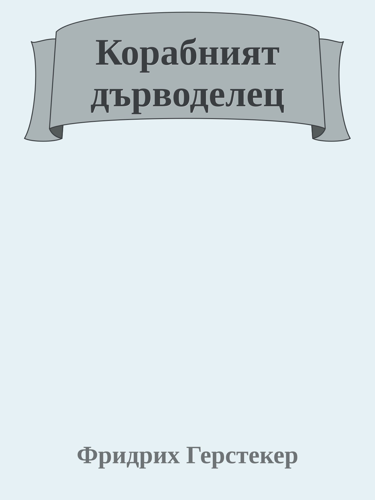 Корабният дърводелец