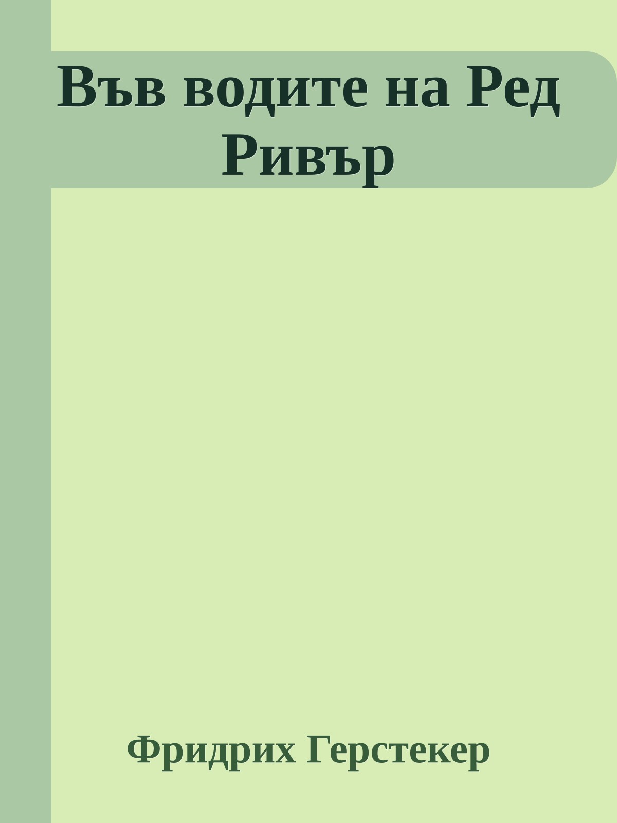 Във водите на Ред Ривър