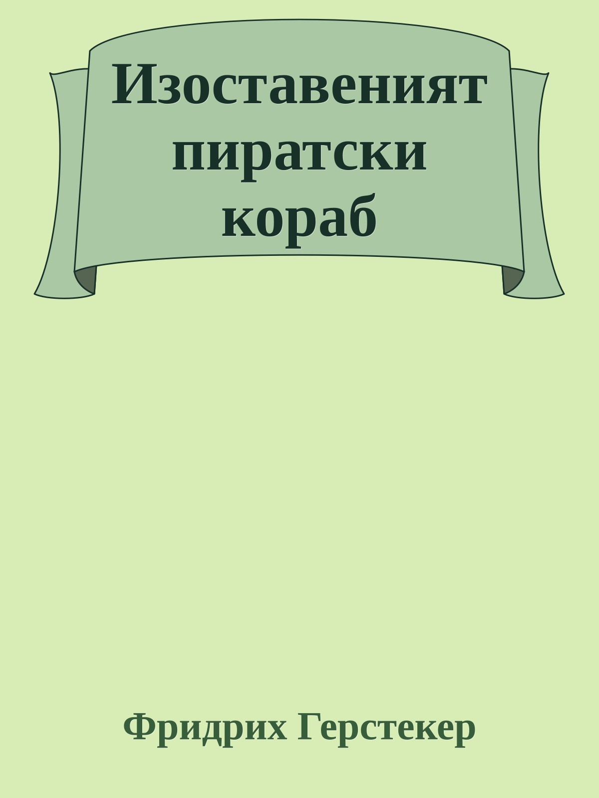 Изоставеният пиратски кораб