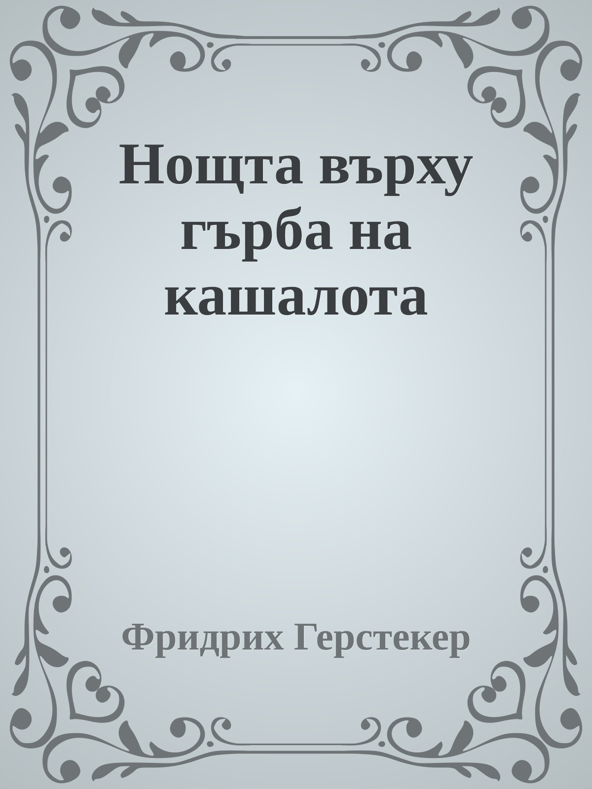 Нощта върху гърба на кашалота