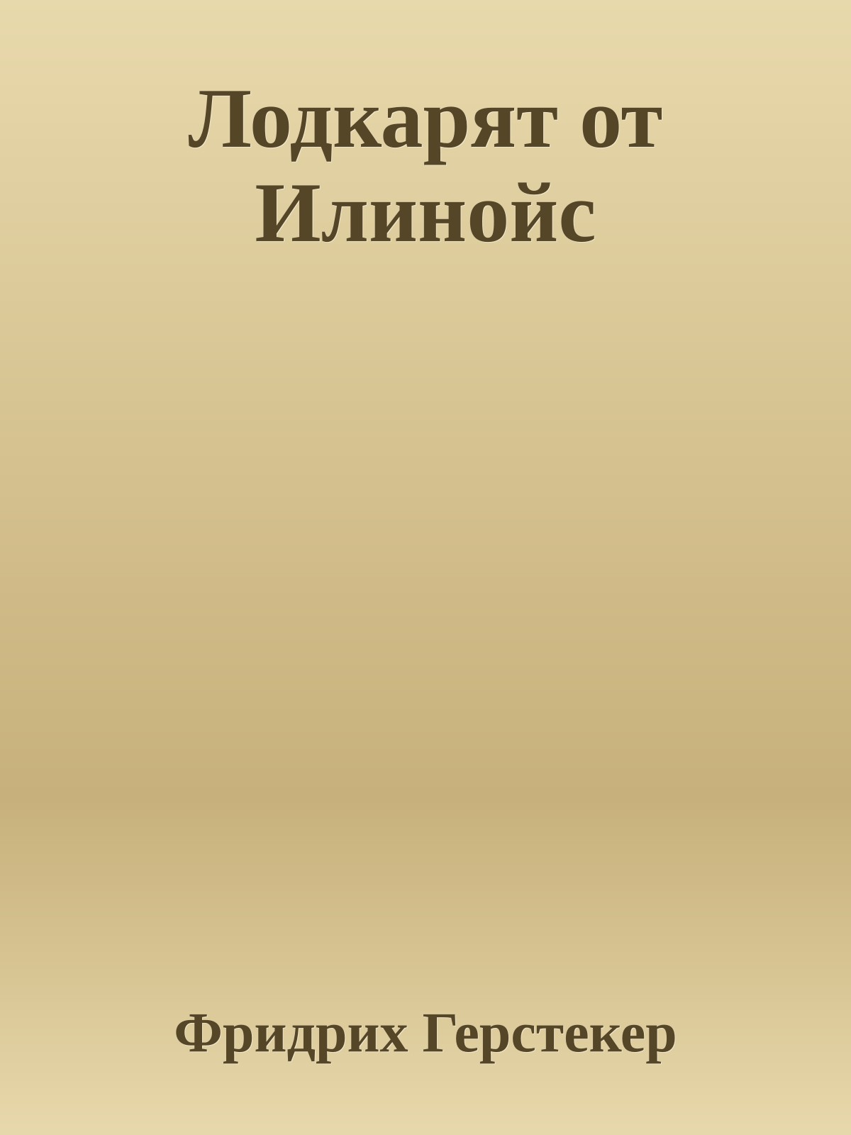 Лодкарят от Илинойс