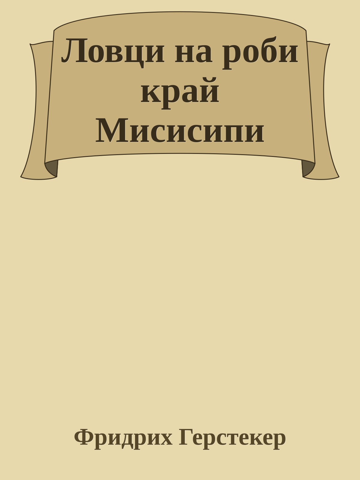 Ловци на роби край Мисисипи