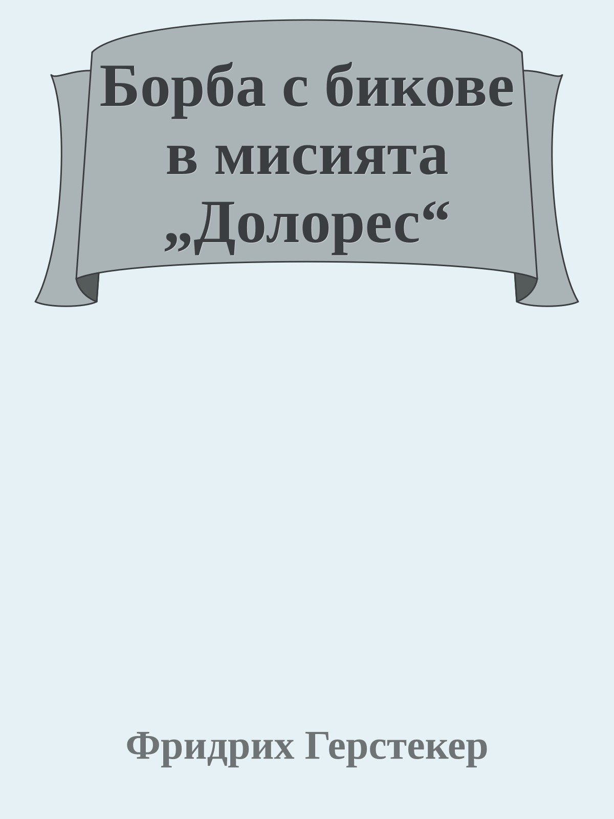 Борба с бикове в мисията „Долорес“