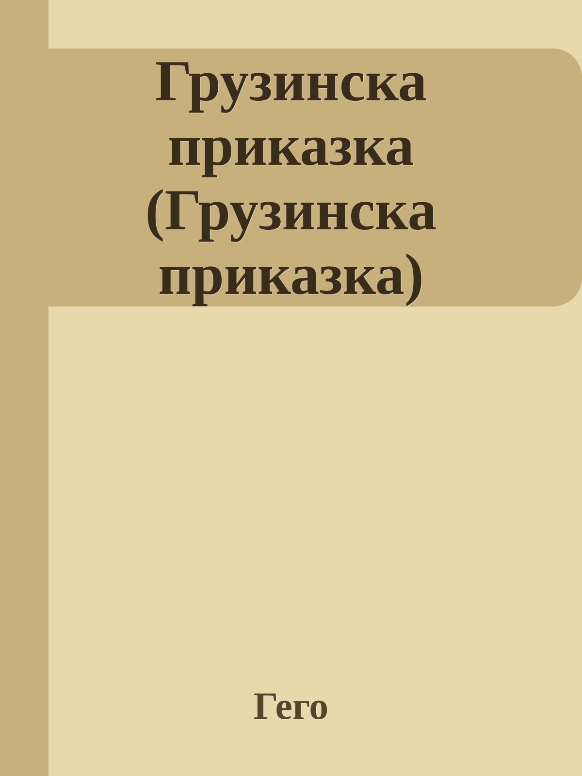 Грузинска приказка (Грузинска приказка)
