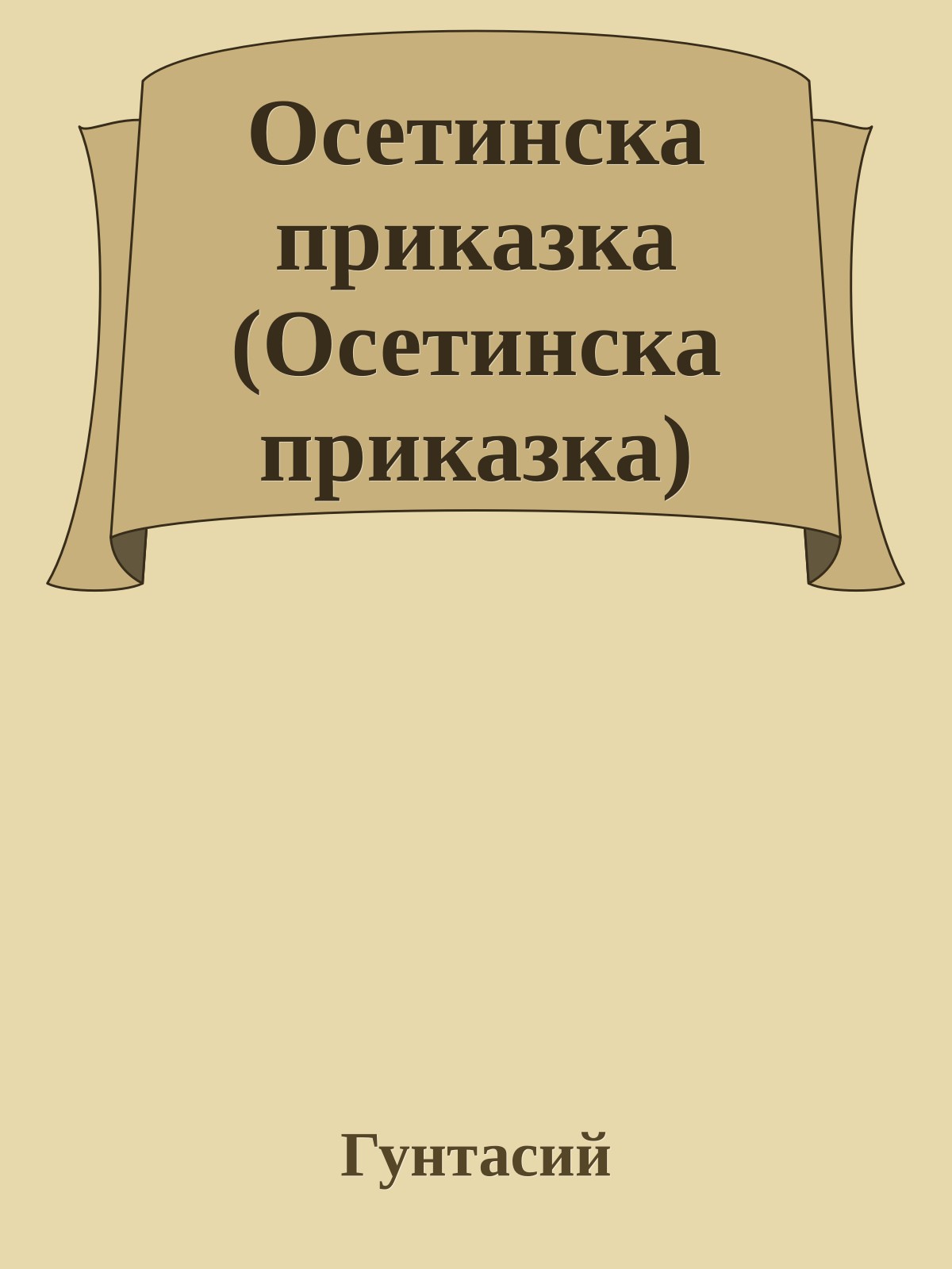 Осетинска приказка (Осетинска приказка)