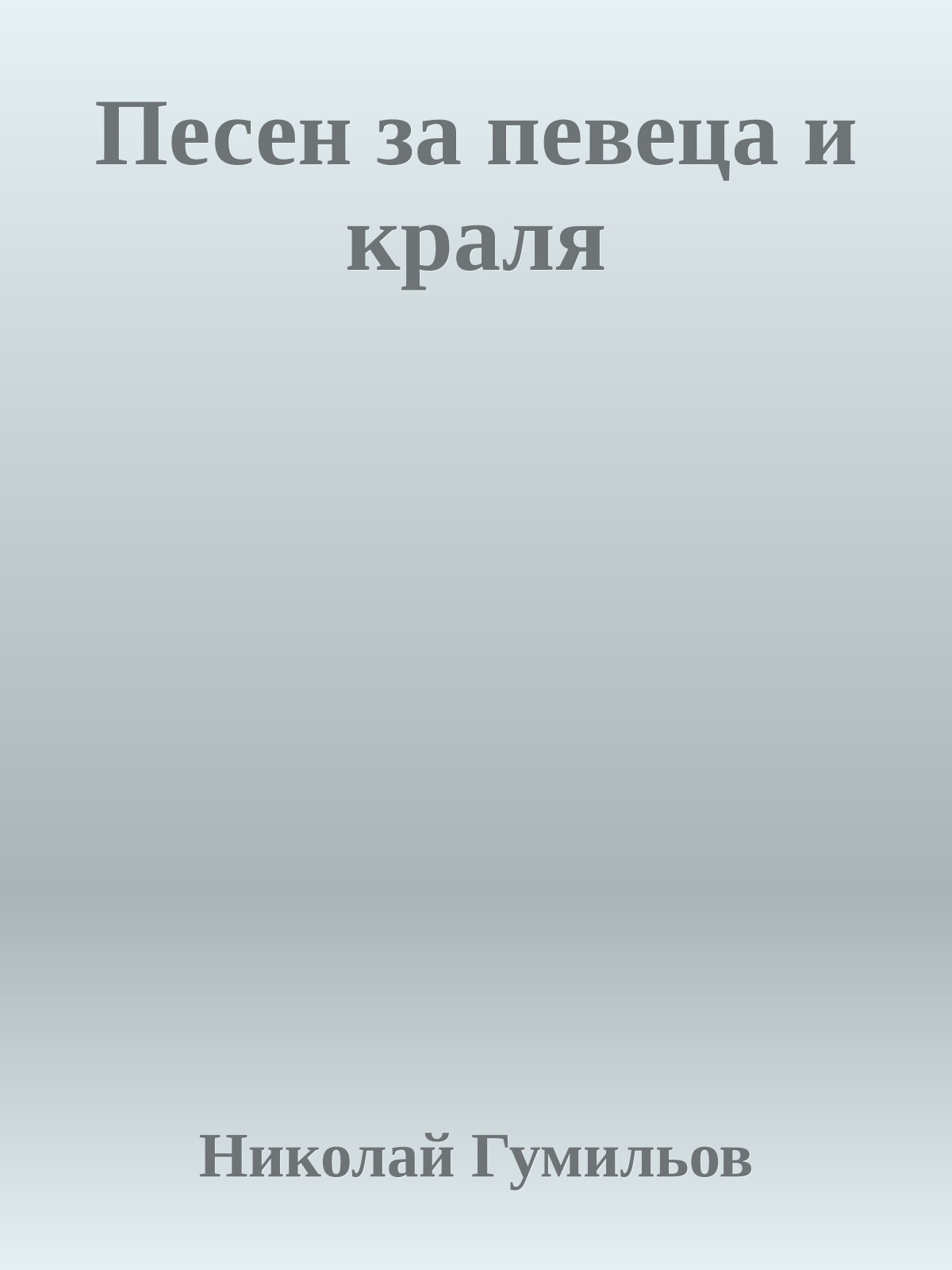 Песен за певеца и краля