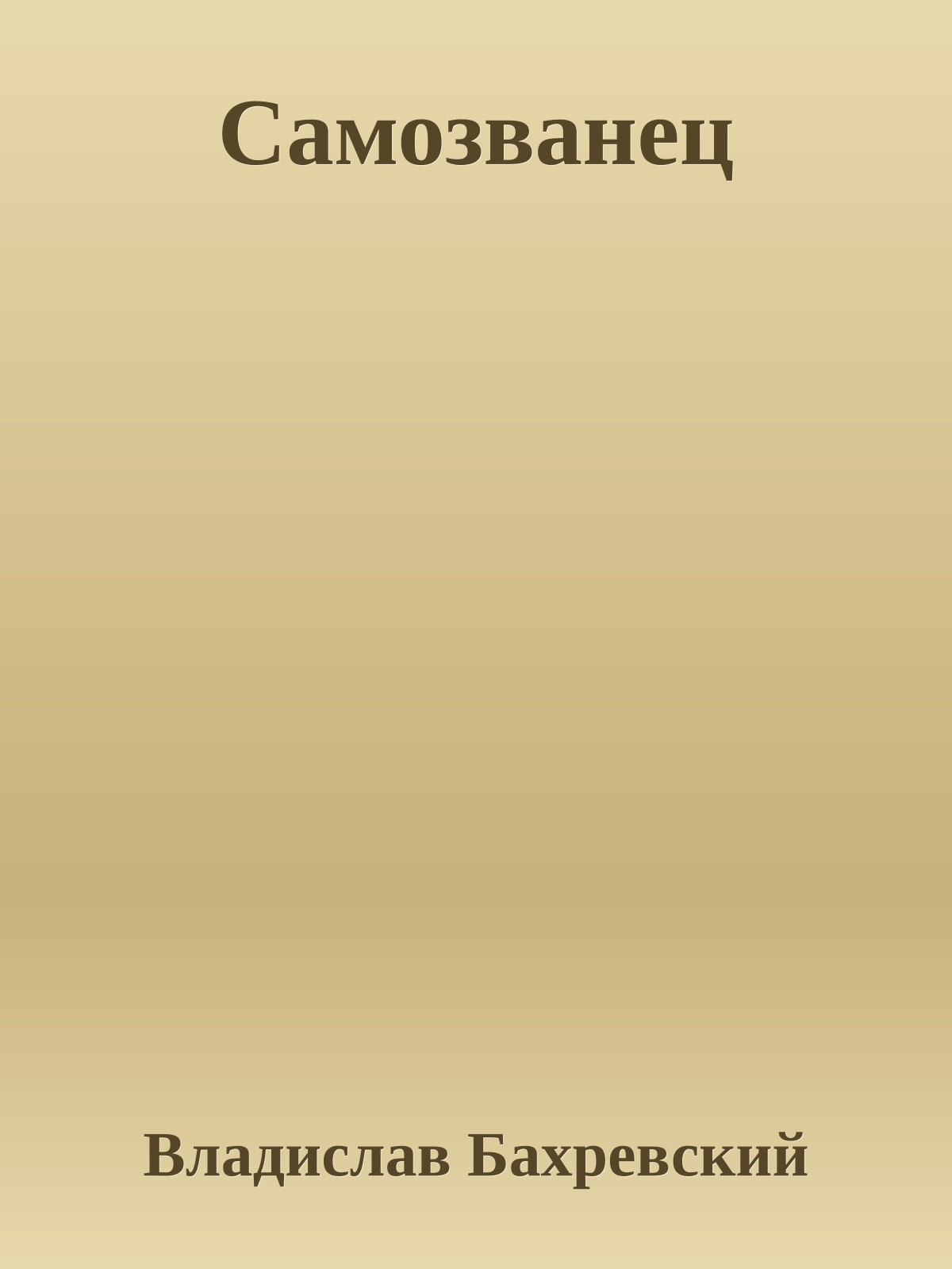 Самозванец