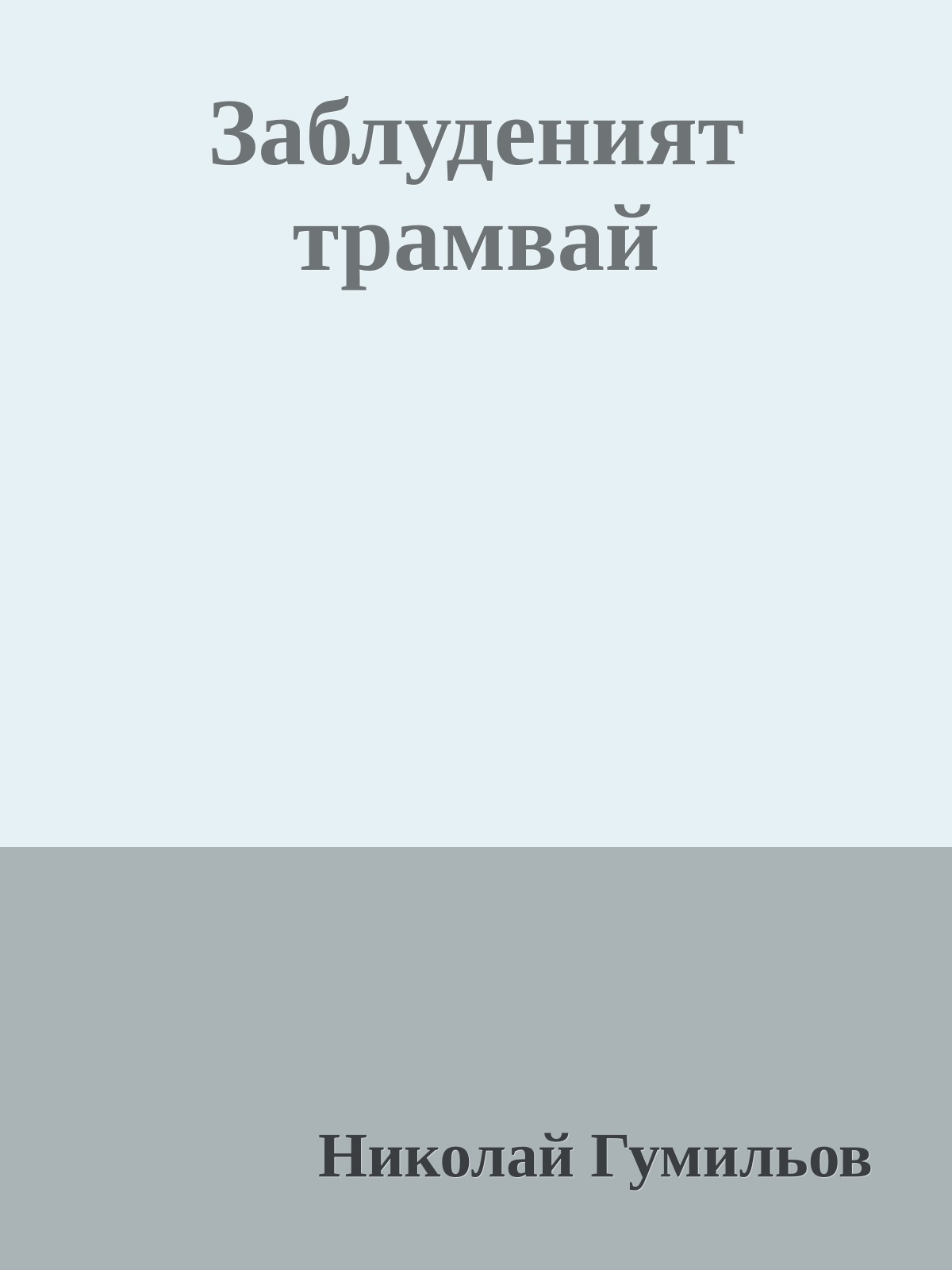 Заблуденият трамвай