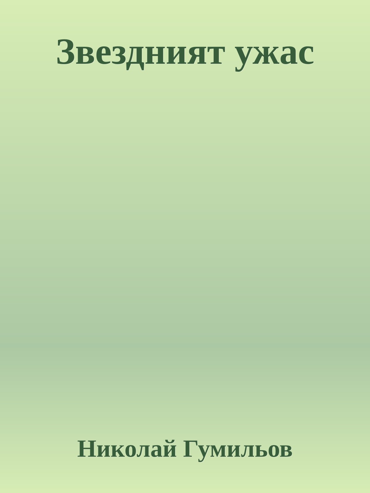 Звездният ужас