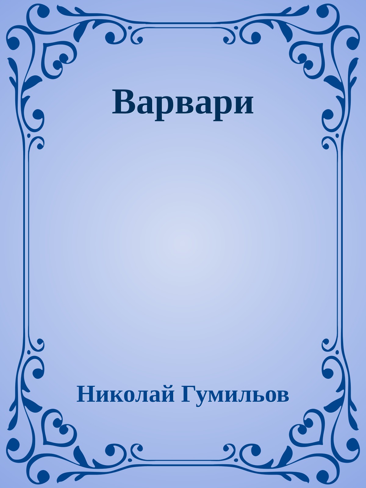 Варвари