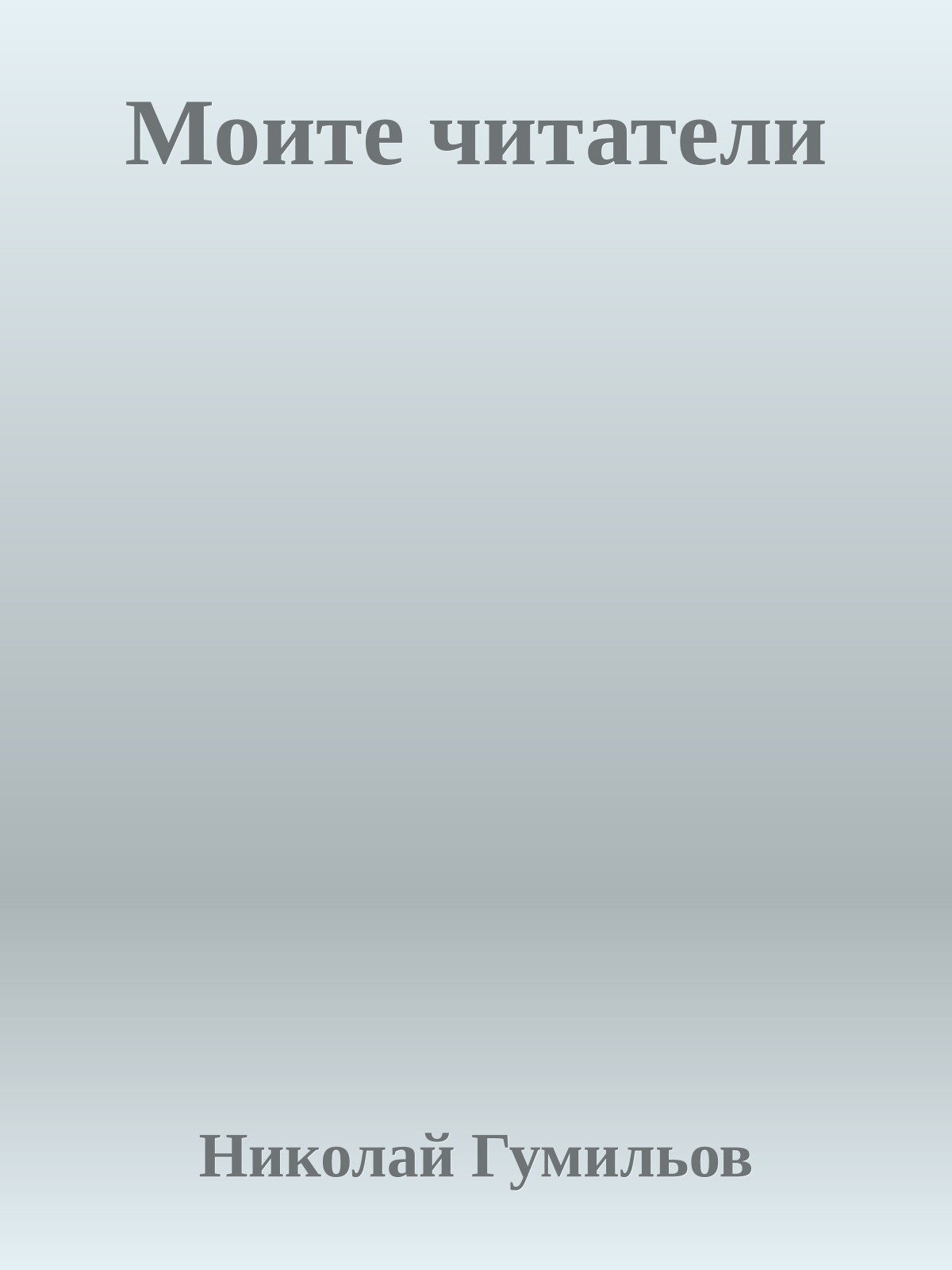 Моите читатели