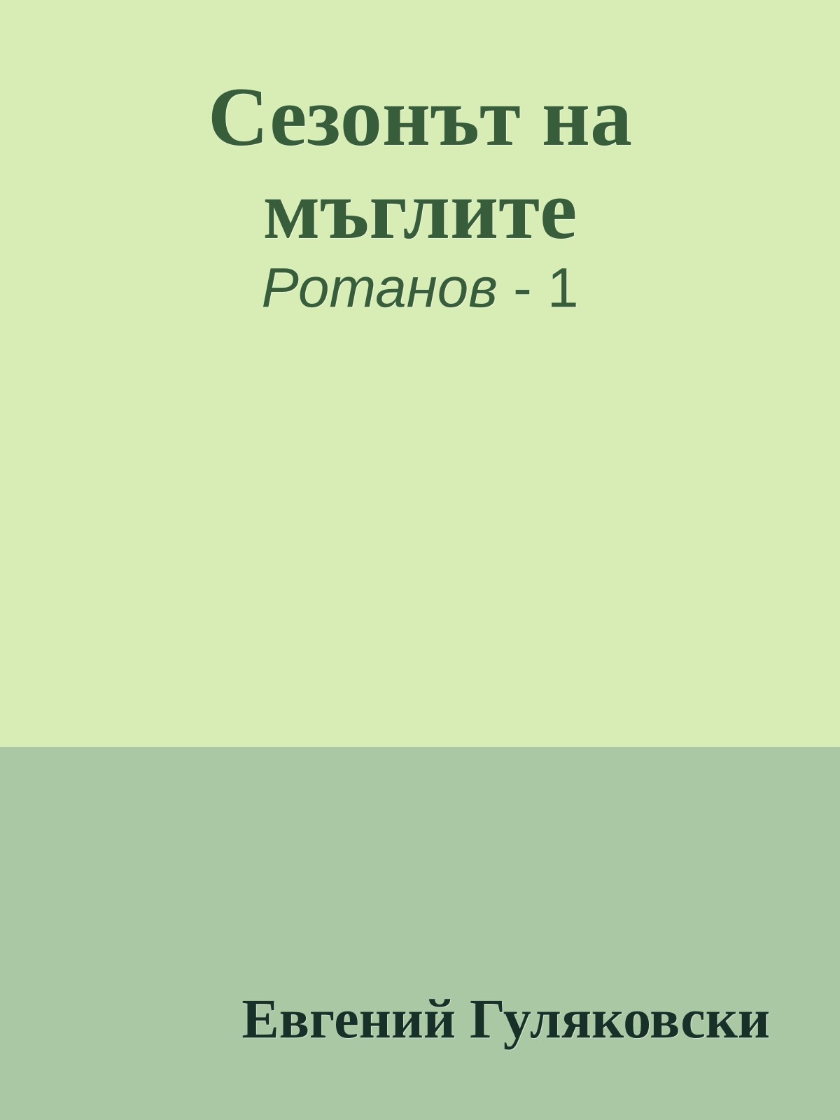 Сезонът на мъглите