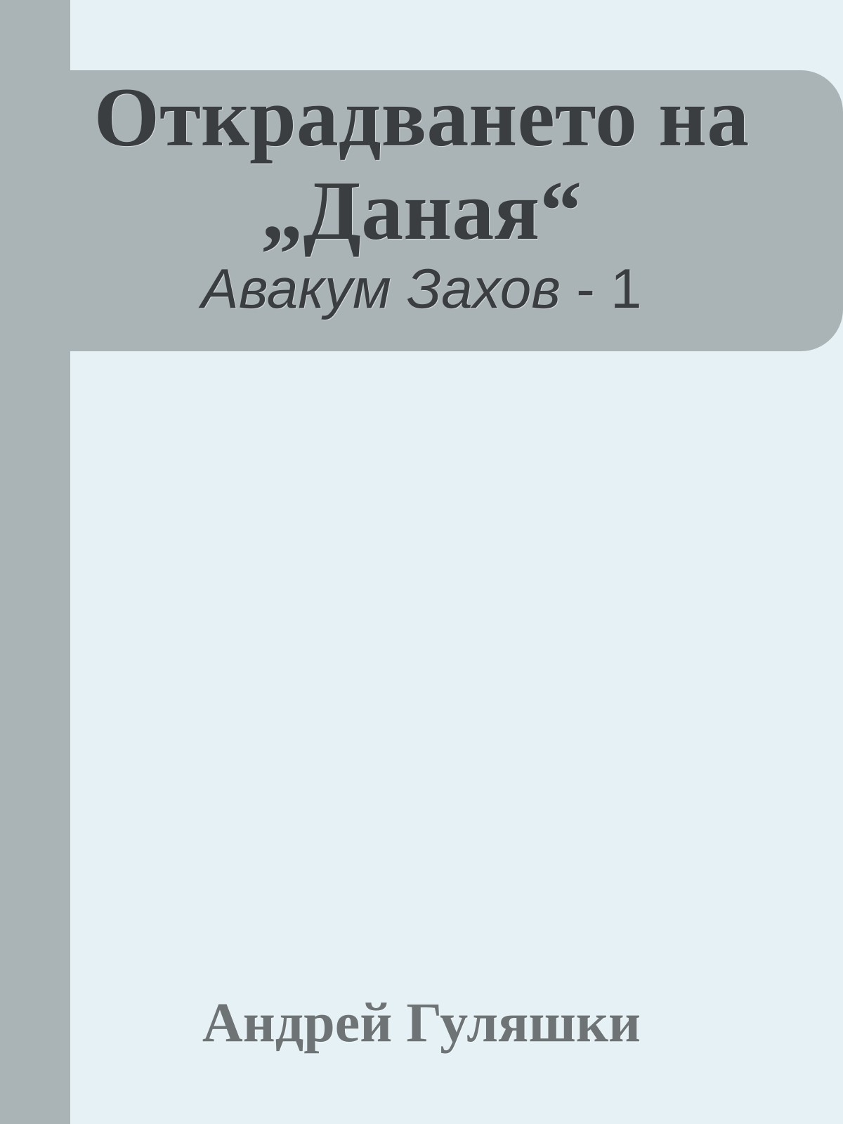 Открадването на „Даная“