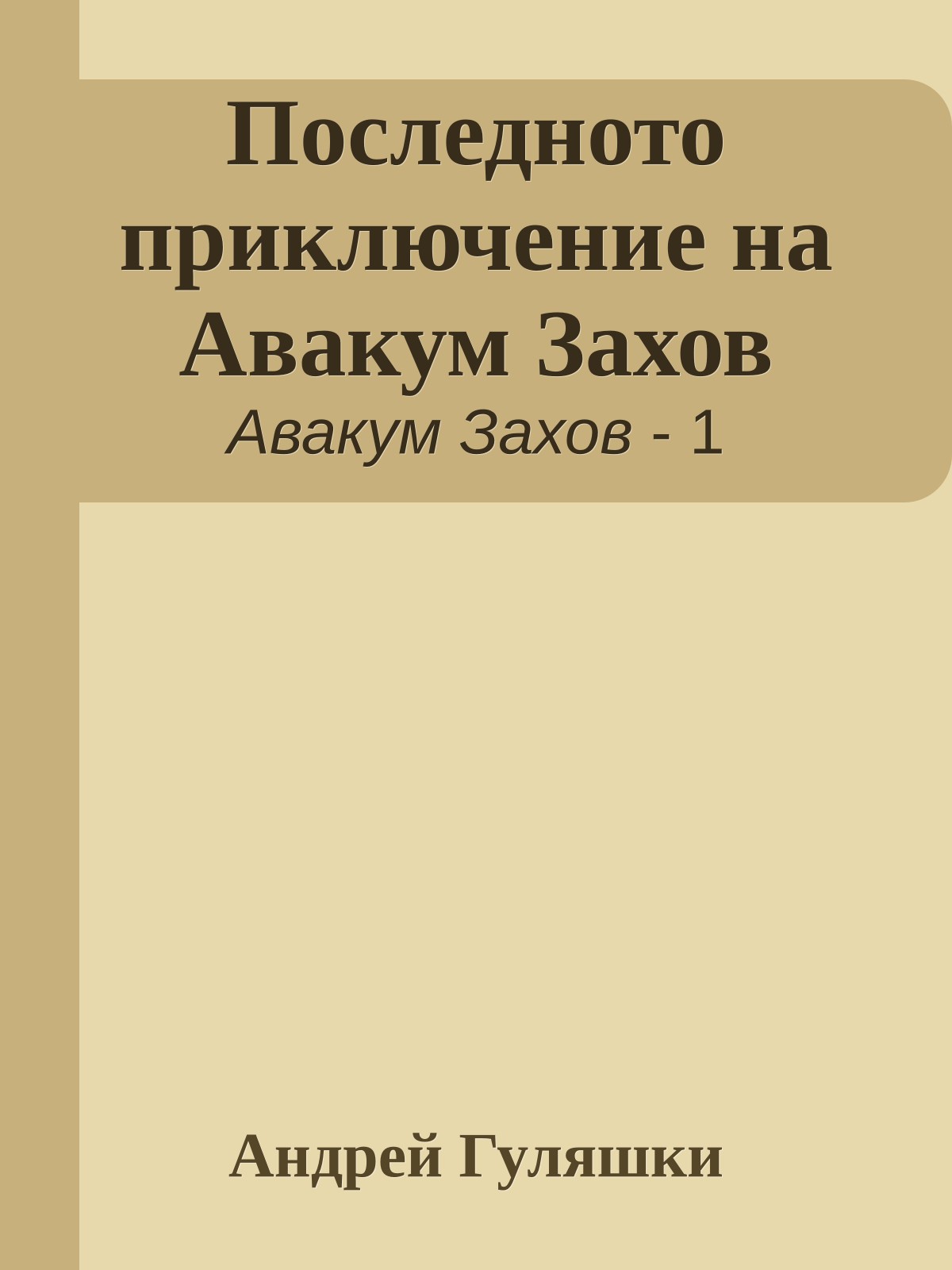 Последното приключение на Авакум Захов