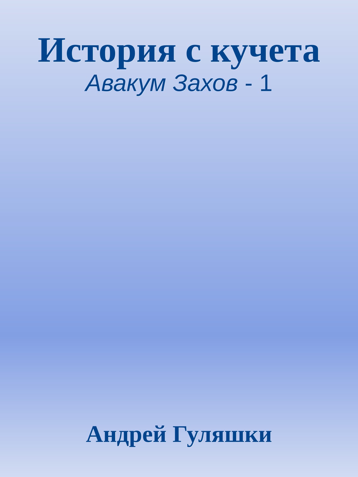 История с кучета