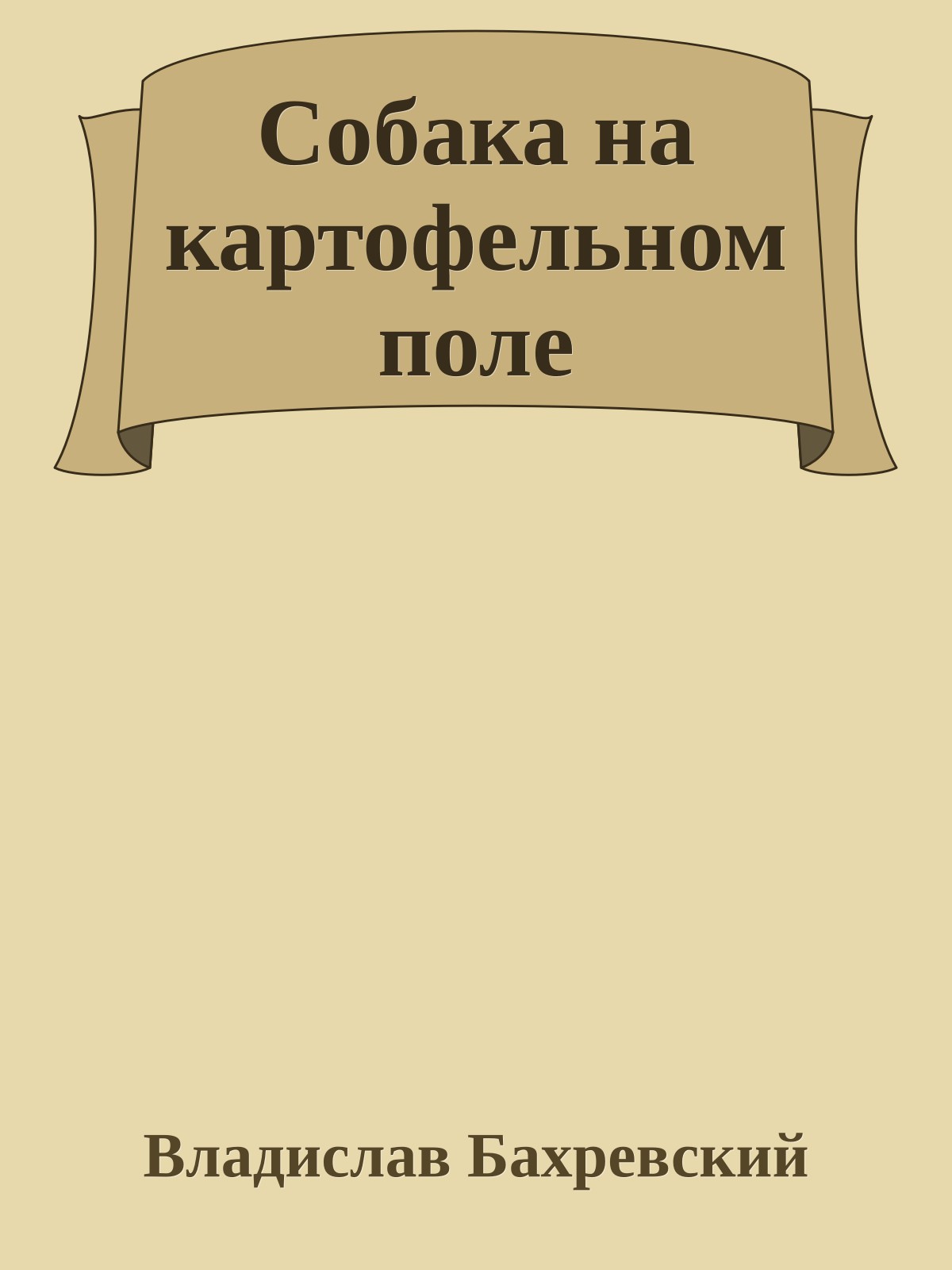 Собака на картофельном поле