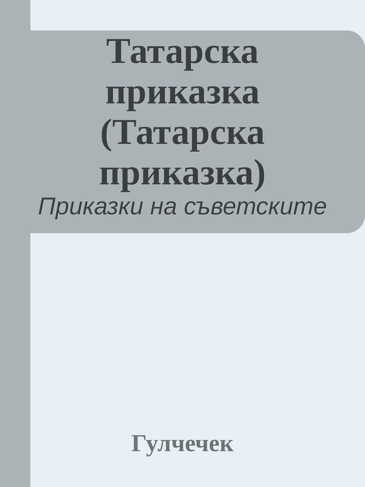Татарска приказка (Татарска приказка)