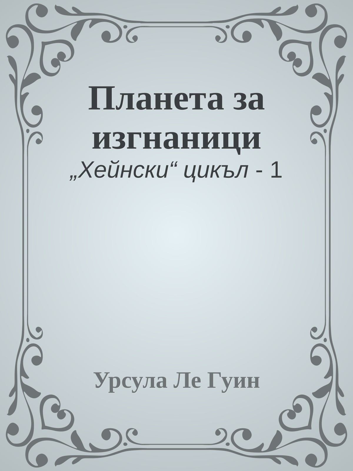 Планета за изгнаници