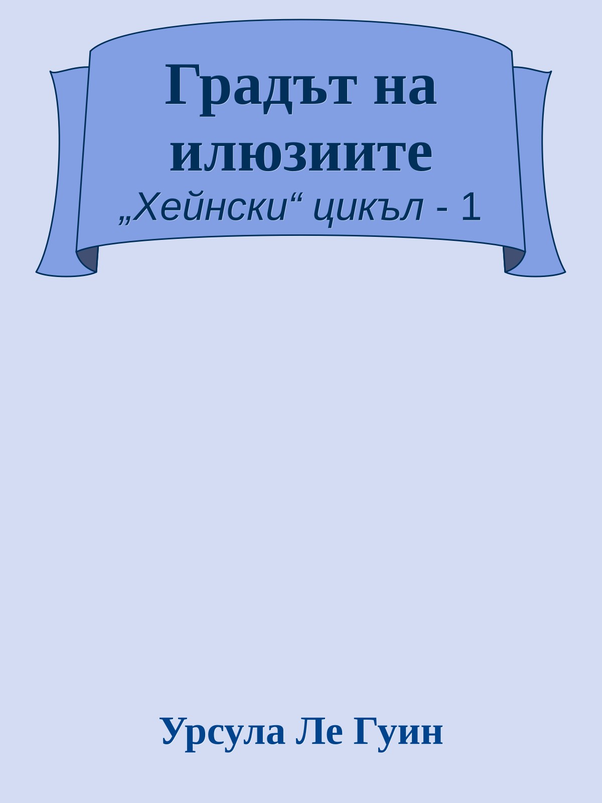 Градът на илюзиите