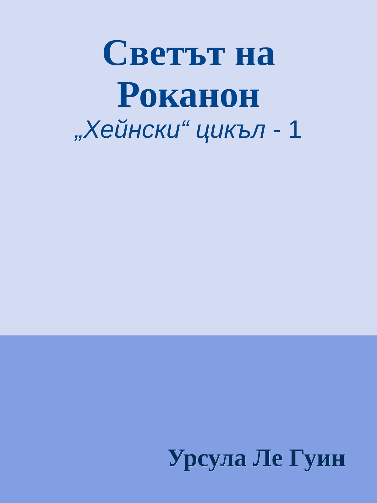 Светът на Роканон