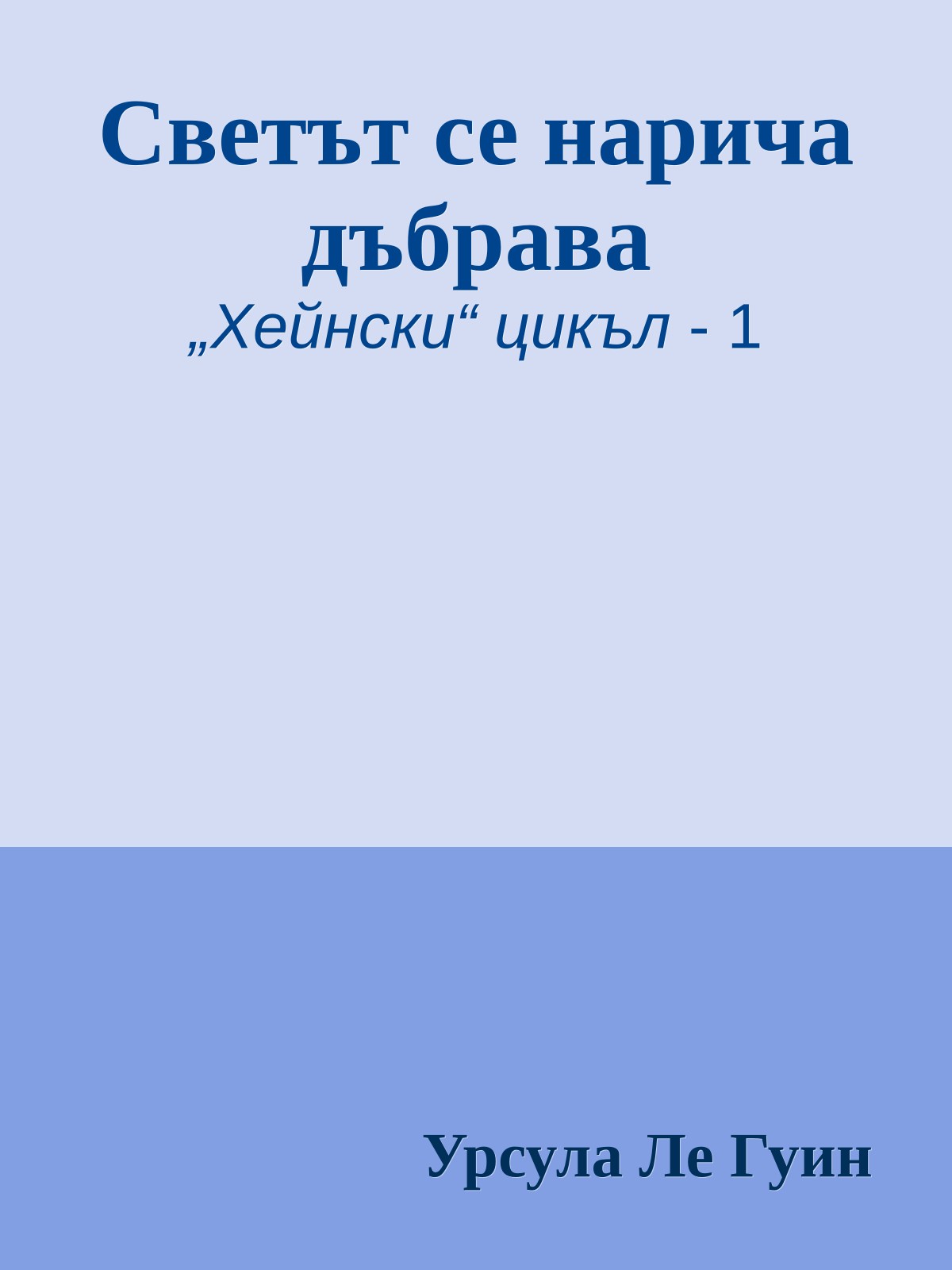 Светът се нарича дъбрава