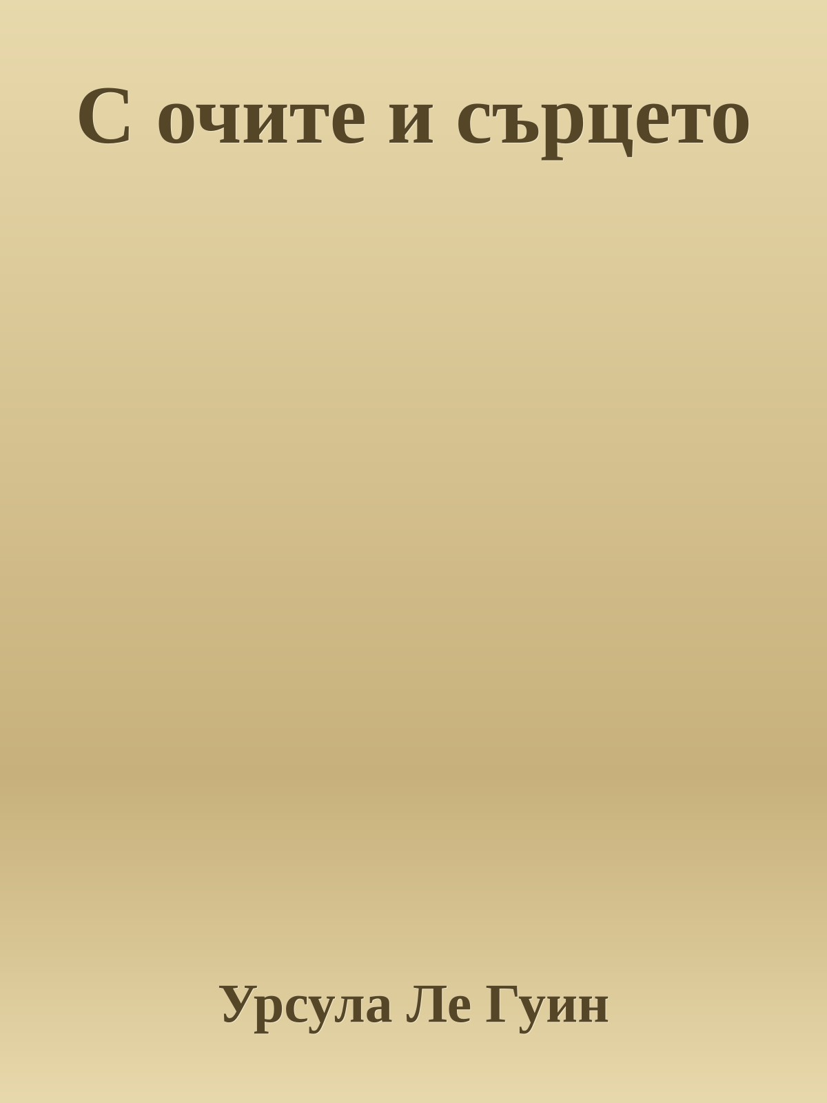 С очите и сърцето