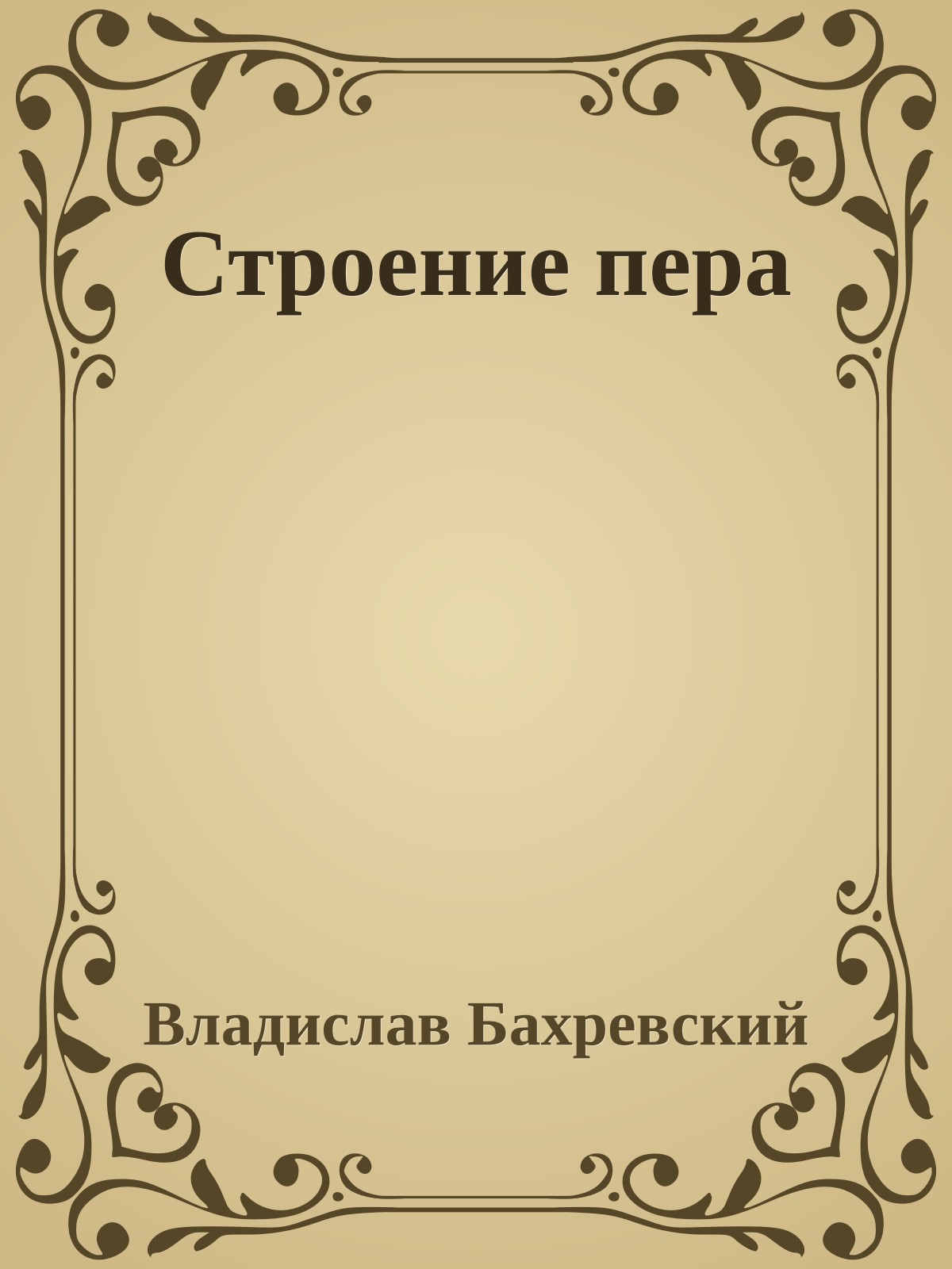 Строение пера