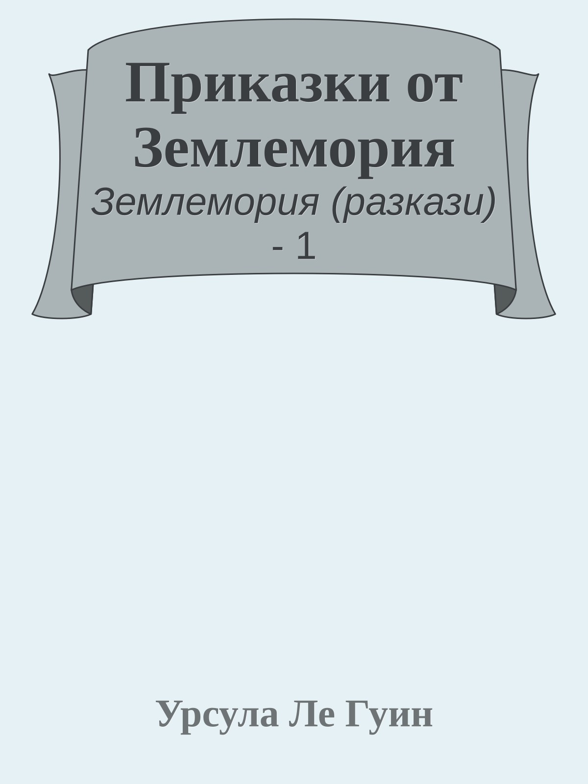 Приказки от Землемория