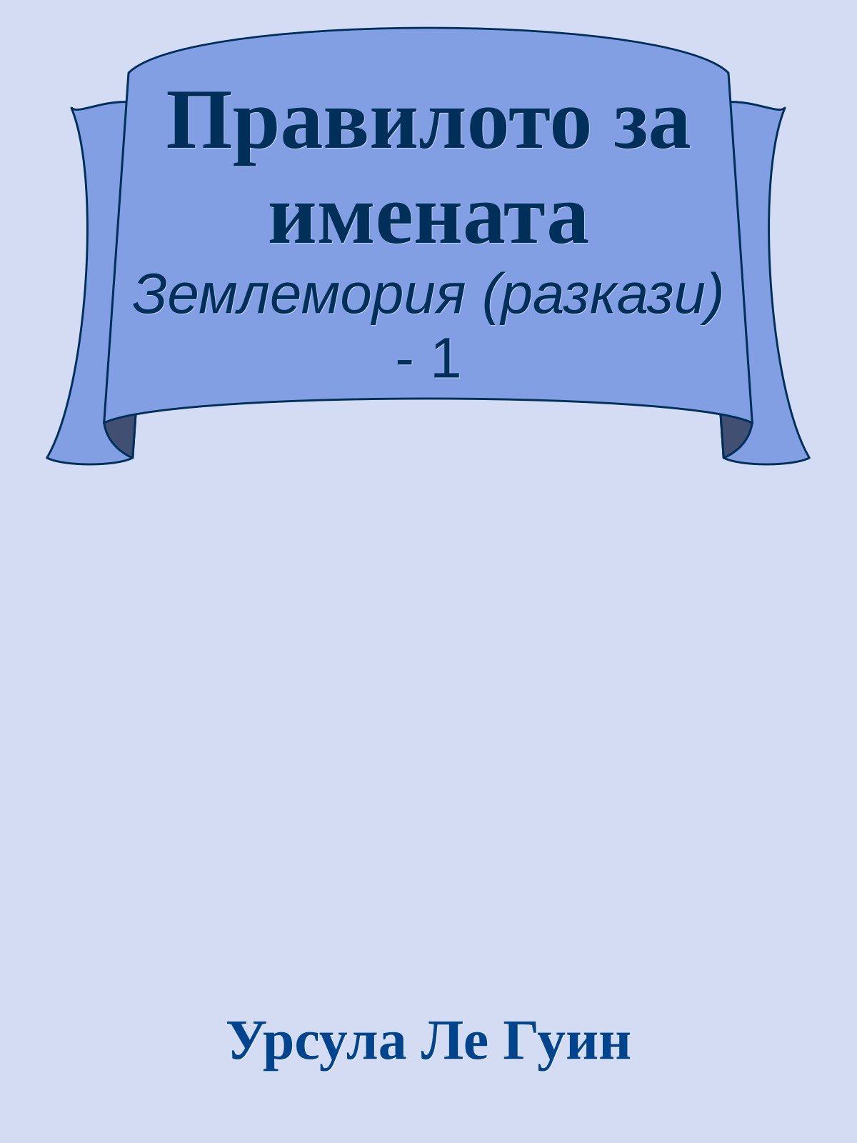 Правилото за имената