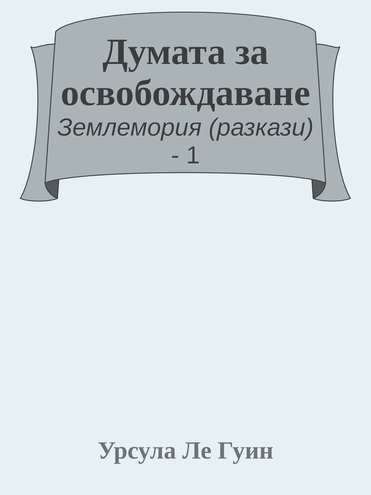 Думата за освобождаване