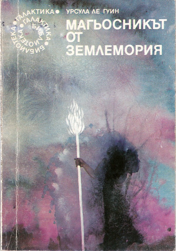 Магьосникът от Землемория