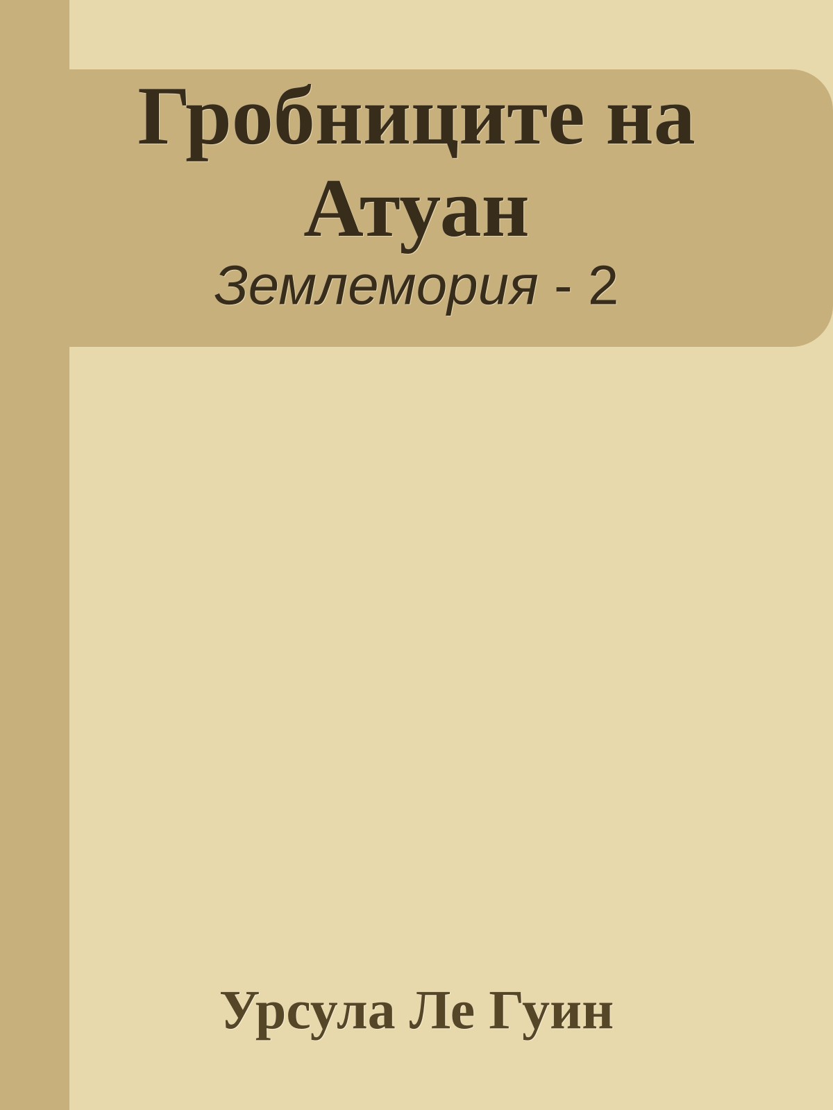 Гробниците на Атуан