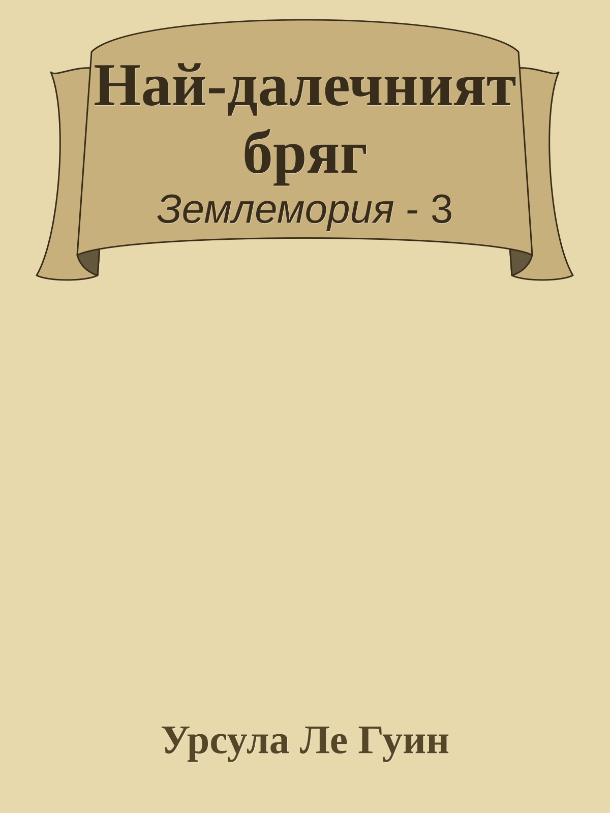 Най-далечният бряг