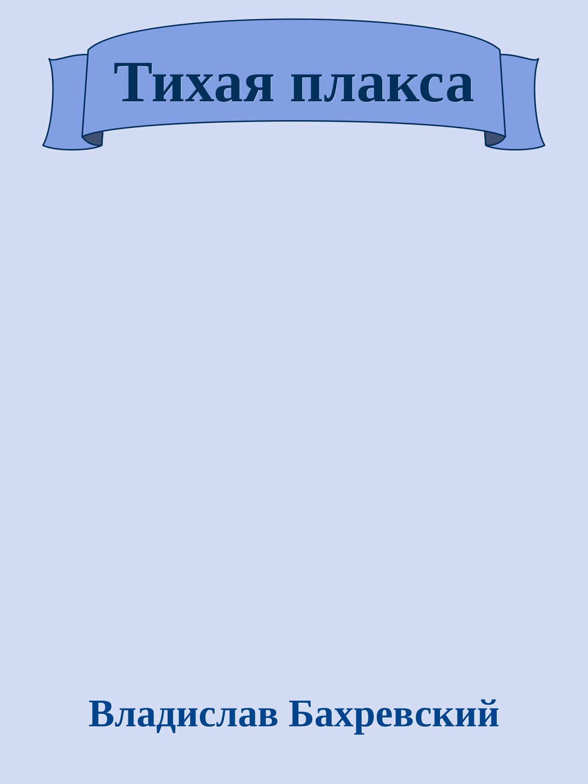 Тихая плакса