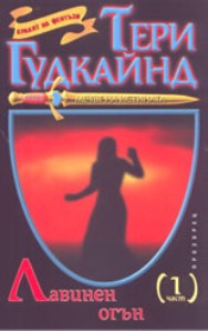 Лавинен огън