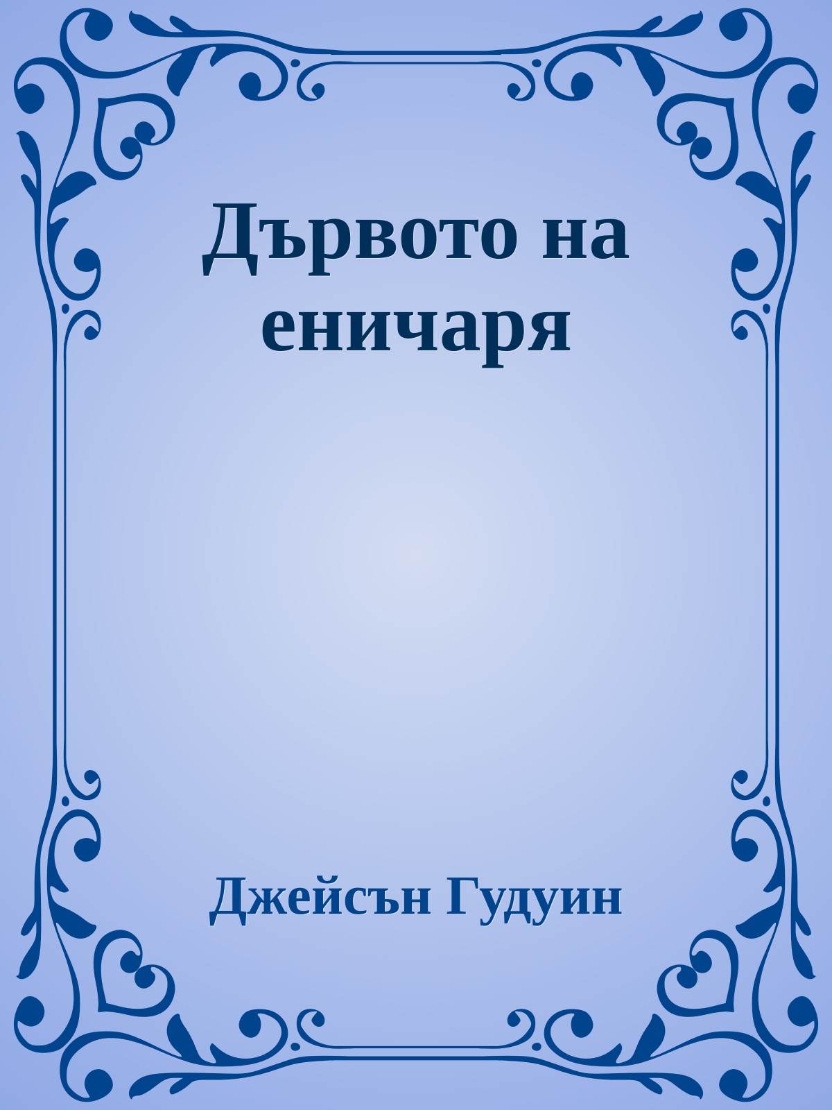 Дървото на еничаря