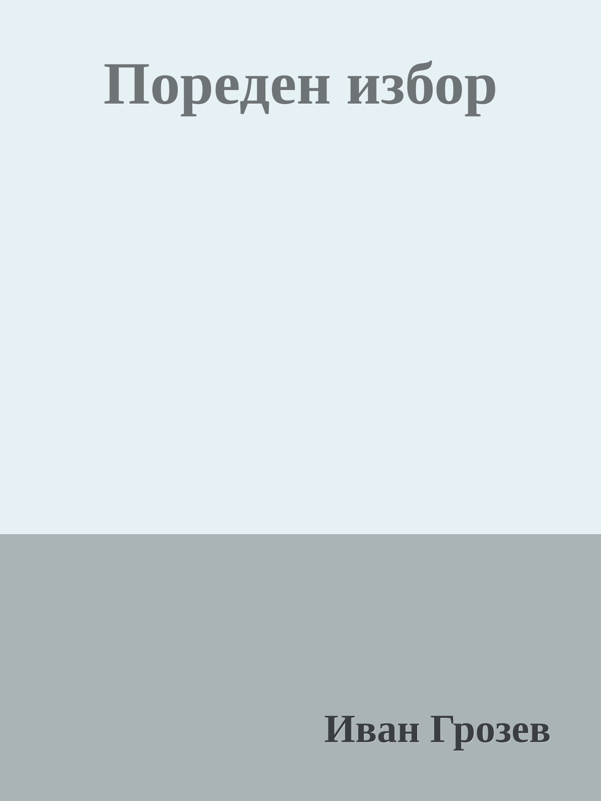 Пореден избор