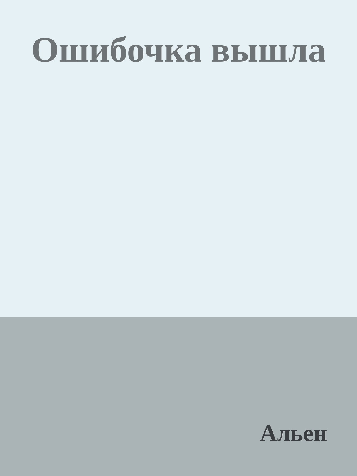 Ошибочка вышла