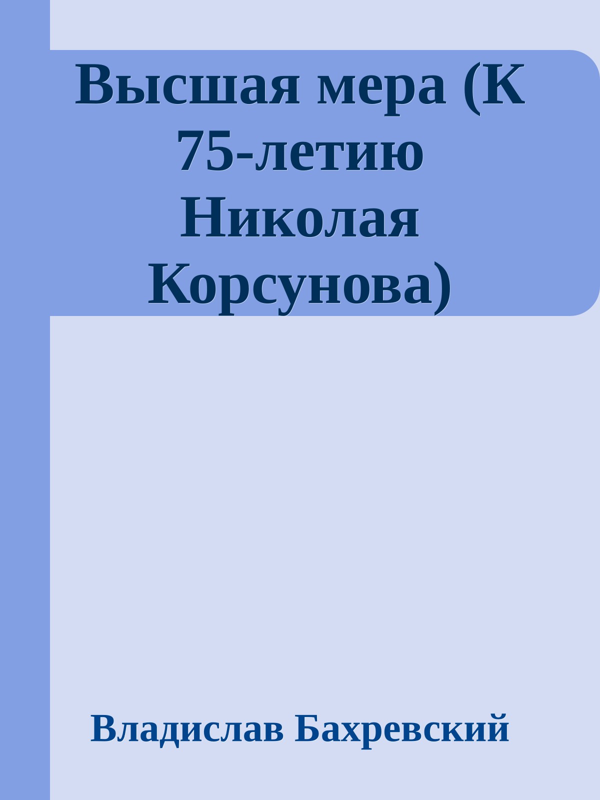 Высшая мера (К 75-летию Николая Корсунова)