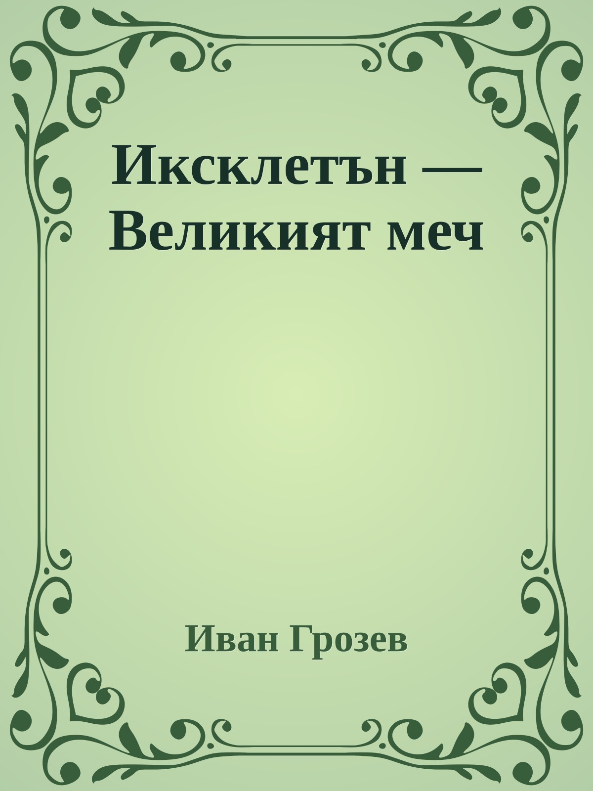 Иксклетън — Великият меч