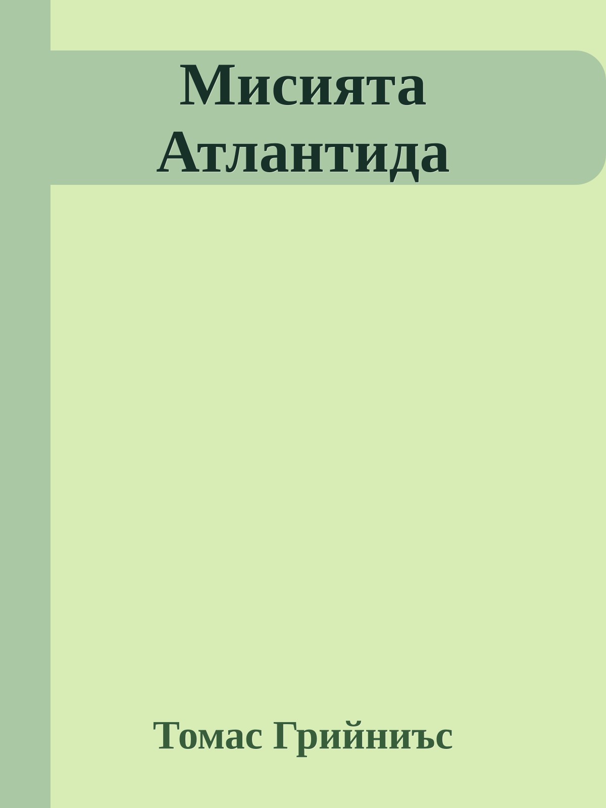 Мисията Атлантида