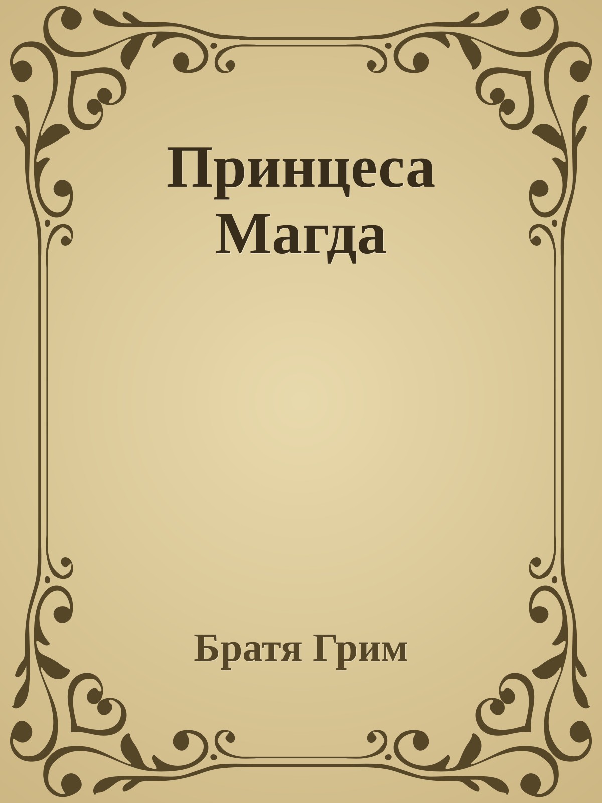 Принцеса Магда