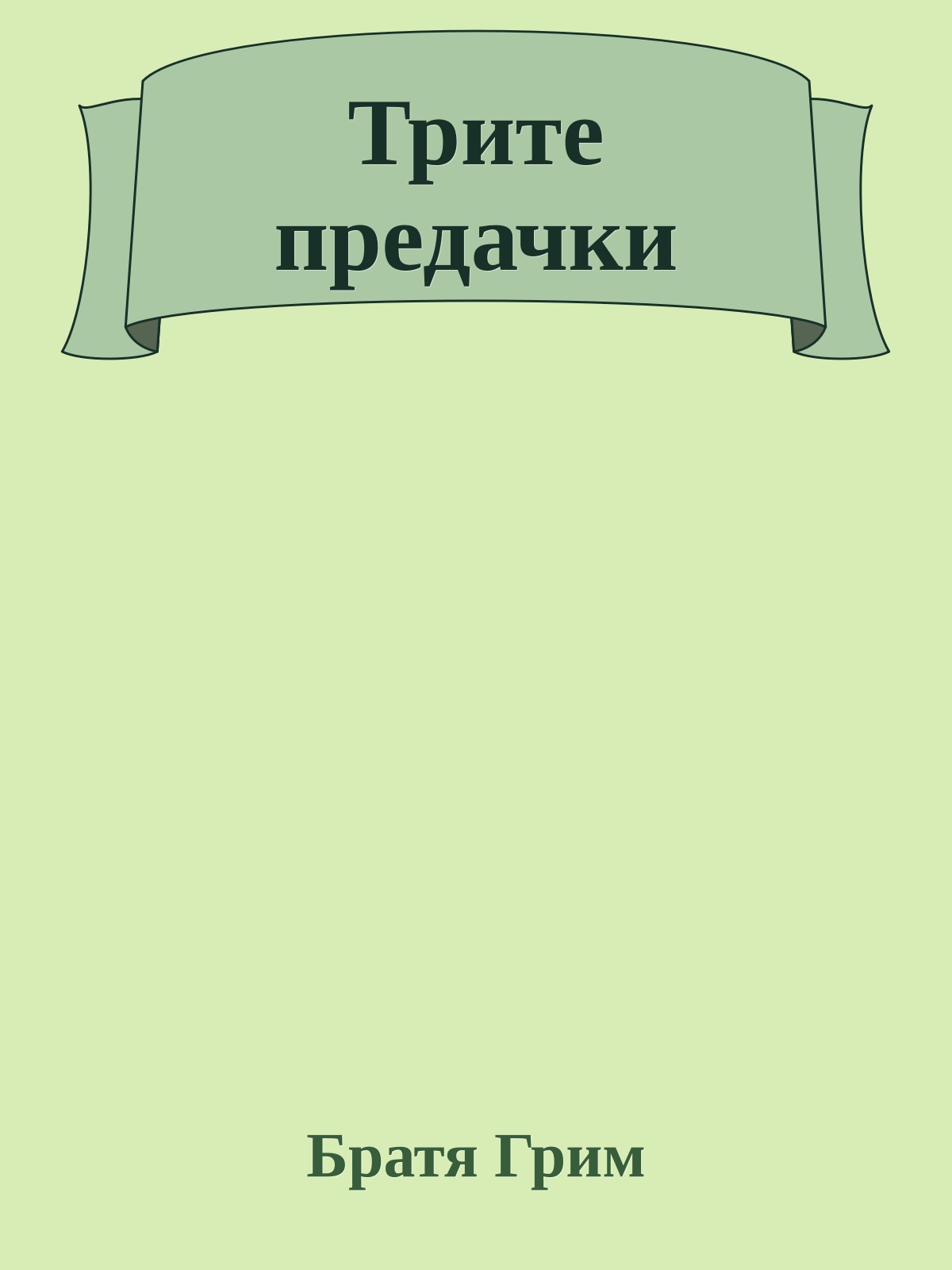 Трите предачки