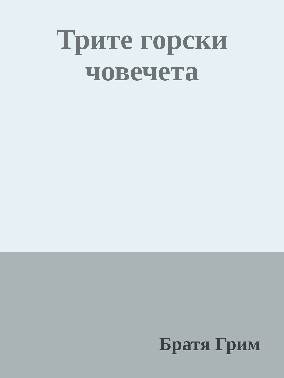 Трите горски човечета