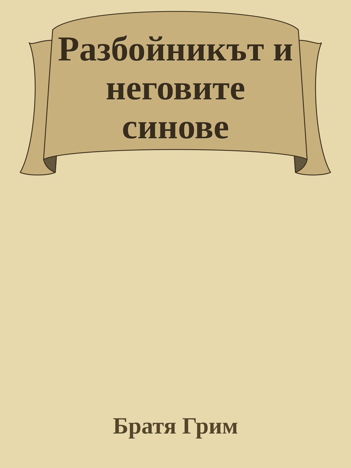 Разбойникът и неговите синове