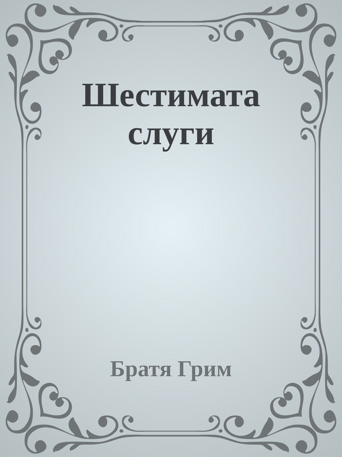 Шестимата слуги