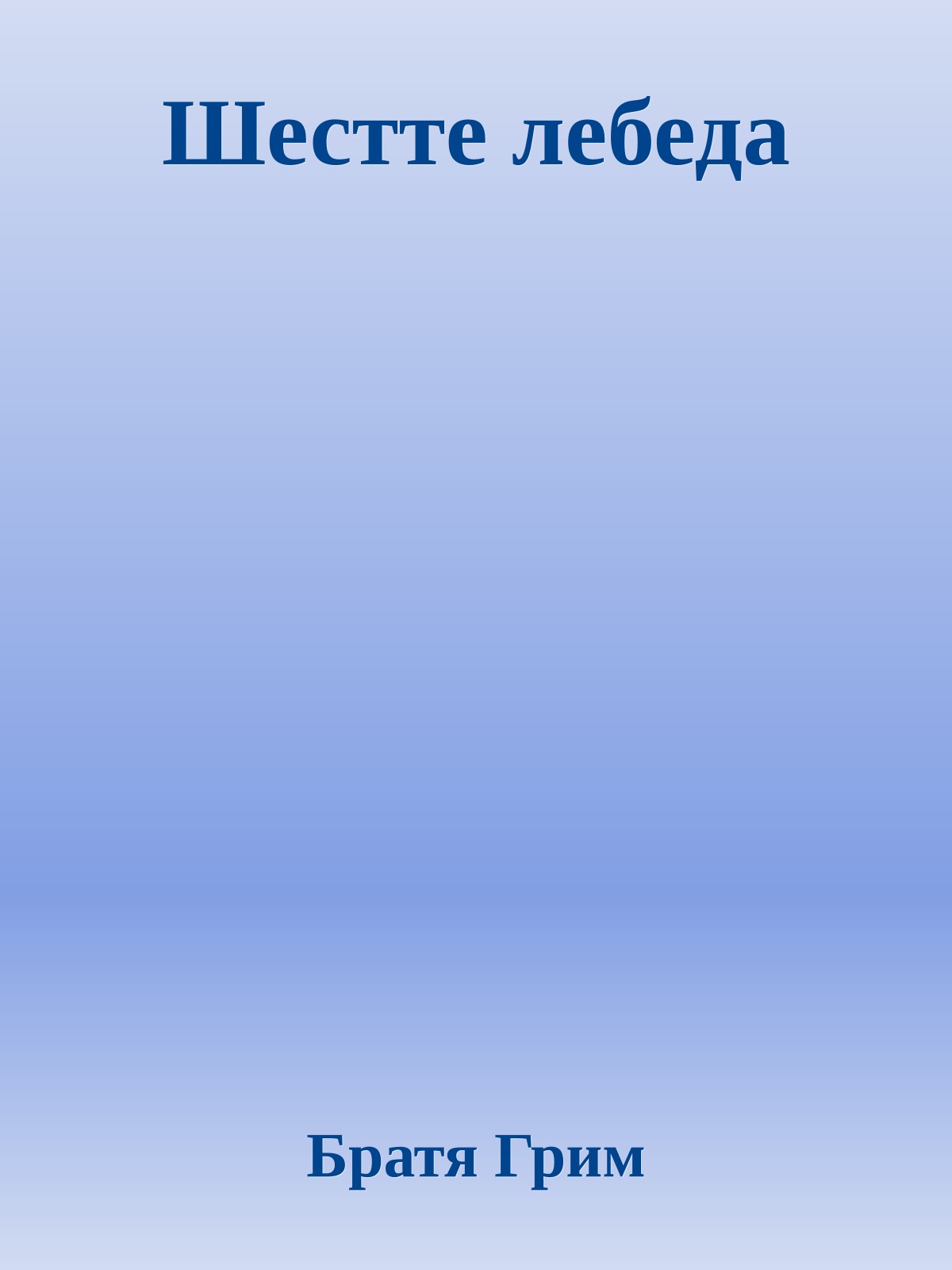 Шестте лебеда